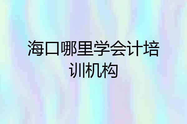 海口哪里学会计培训机构