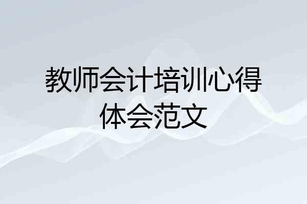 教师会计培训心得体会范文
