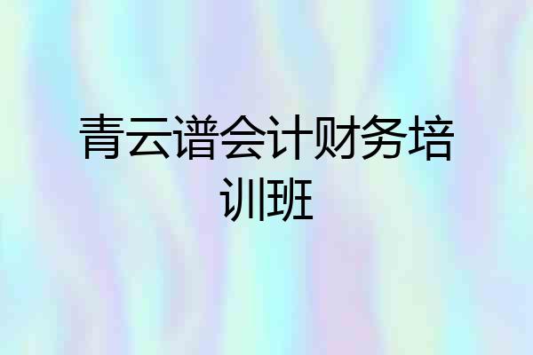 青云谱会计财务培训班