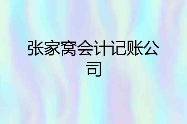 张家窝会计记账公司