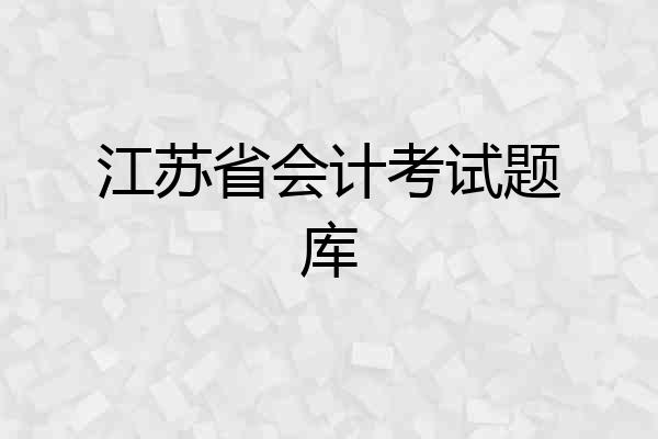 江苏省会计考试题库