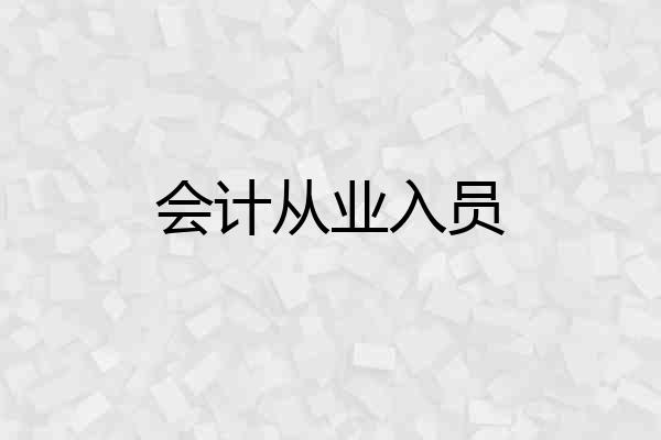 会计从业入员