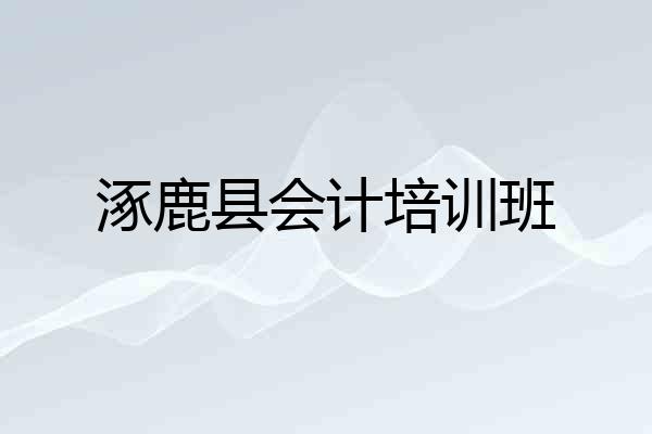 涿鹿县会计培训班