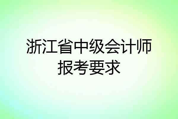 浙江省中级会计师报考要求