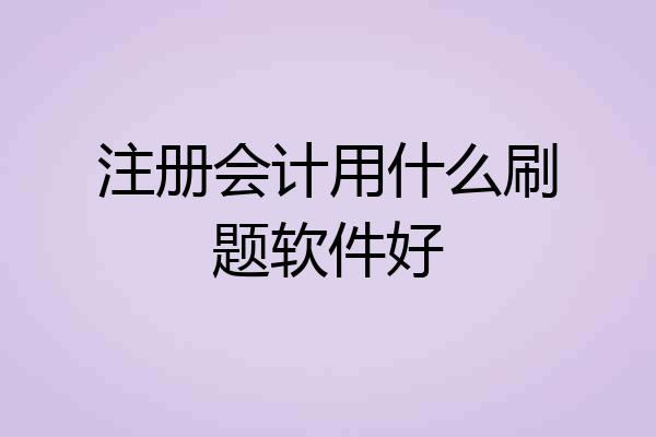 注册会计用什么刷题软件好