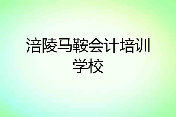 涪陵马鞍会计培训学校