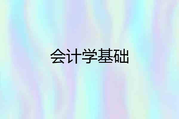 会计学基础