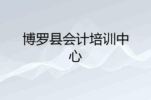 博罗县会计培训中心