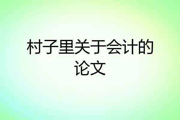 村子里关于会计的论文