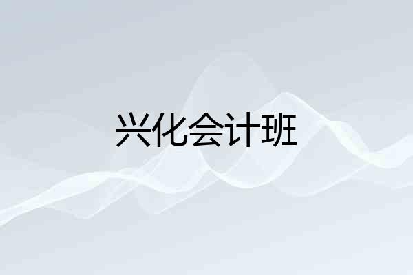 兴化会计班