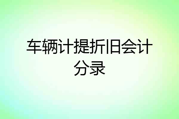车辆计提折旧会计分录