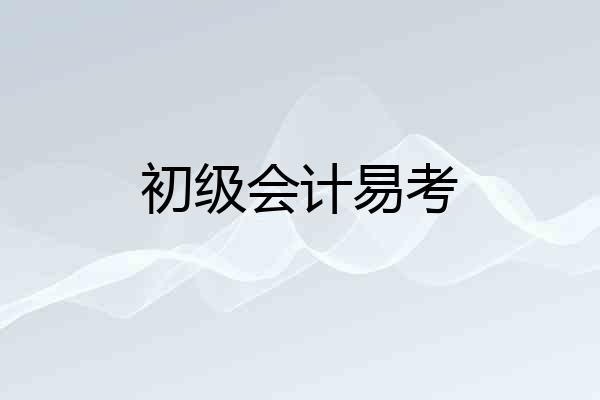 初级会计易考