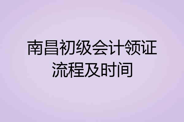 南昌初级会计领证流程及时间