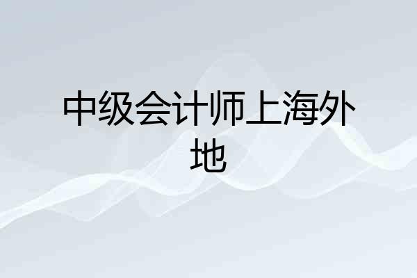 中级会计师上海外地