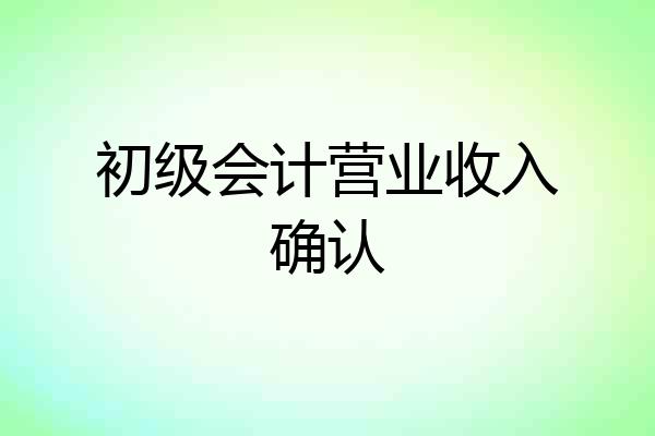 初级会计营业收入确认