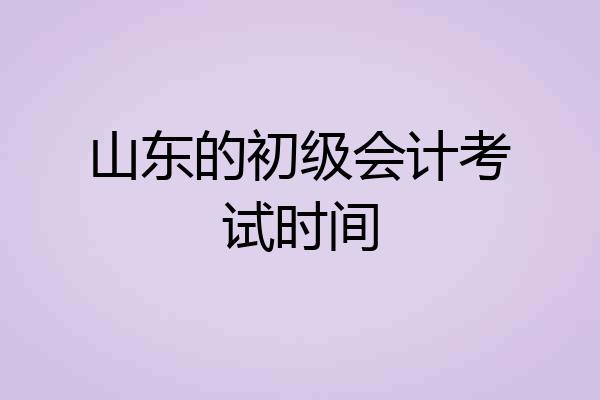 山东的初级会计考试时间