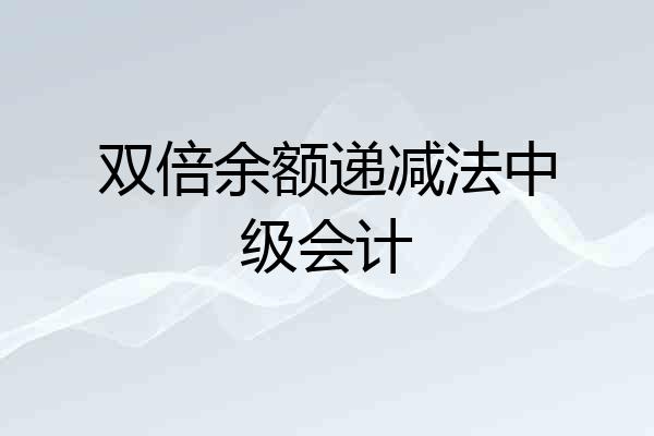 双倍余额递减法中级会计