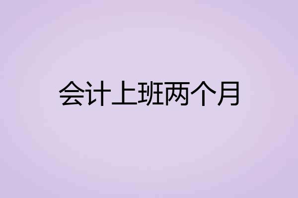 会计上班两个月