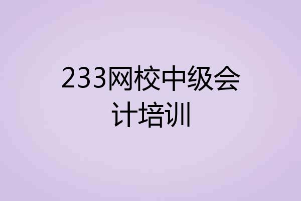 233网校中级会计培训