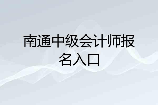 南通中级会计师报名入口
