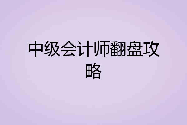 中级会计师翻盘攻略