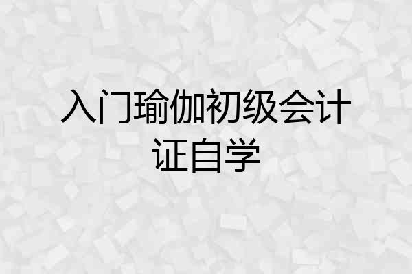 入门瑜伽初级会计证自学