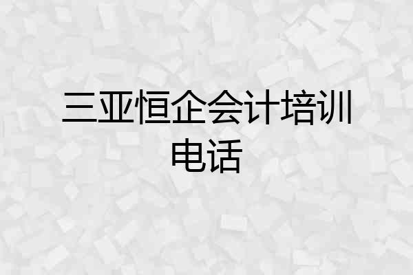 三亚恒企会计培训电话