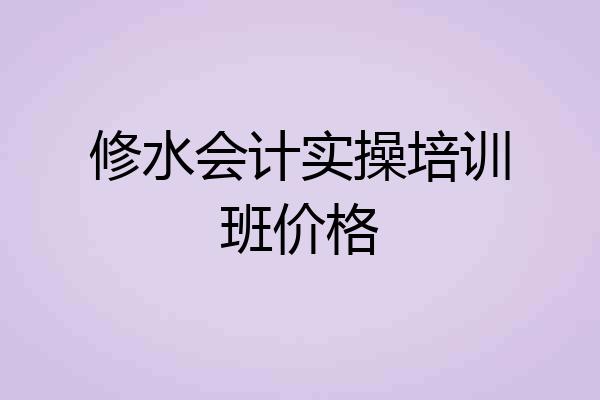 修水会计实操培训班价格