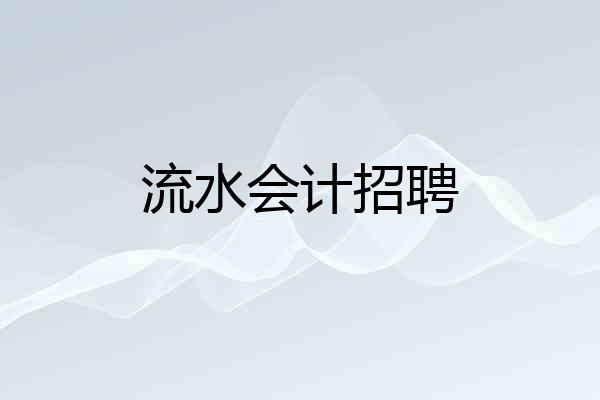 流水会计招聘