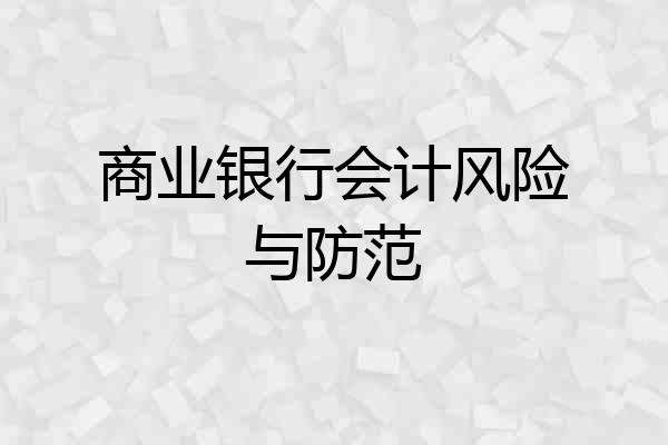 商业银行会计风险与防范