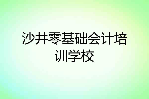 沙井零基础会计培训学校