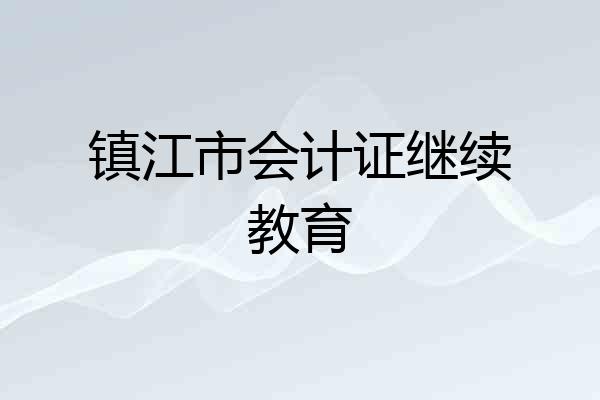 镇江市会计证继续教育