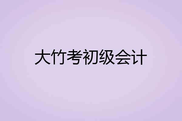 大竹考初级会计