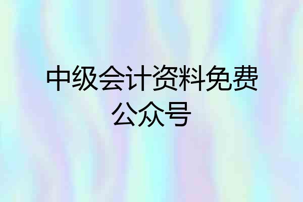 中级会计资料免费公众号