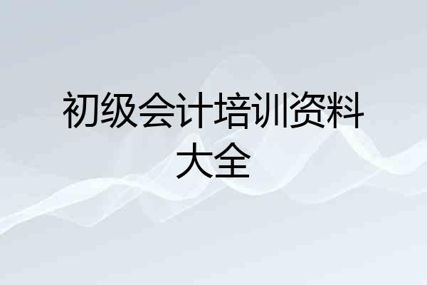 初级会计培训资料大全