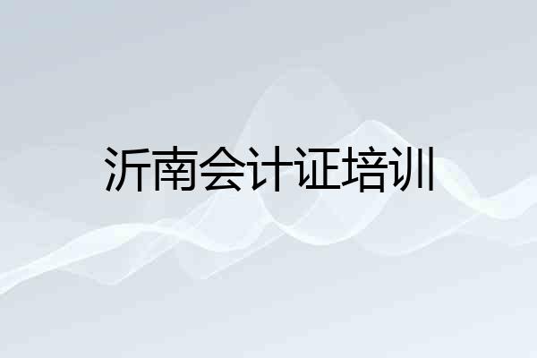 沂南会计证培训
