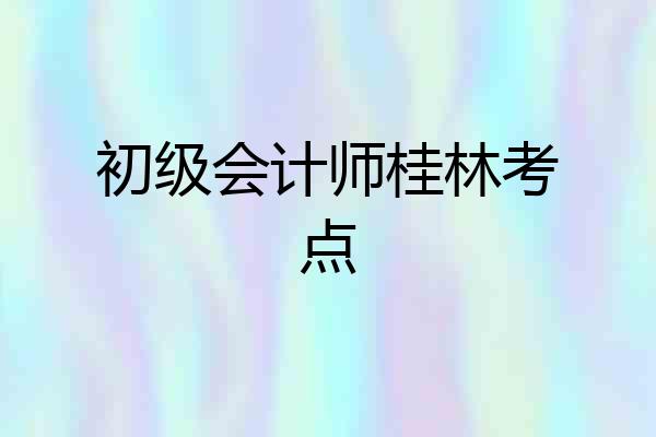 初级会计师桂林考点