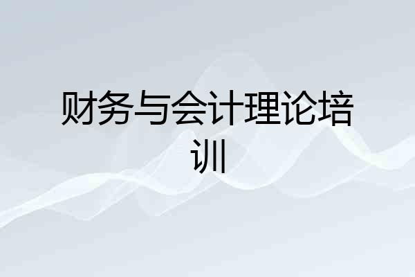 财务与会计理论培训