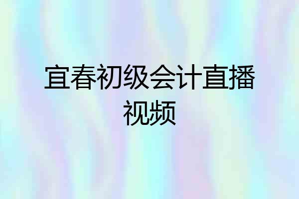 宜春初级会计直播视频