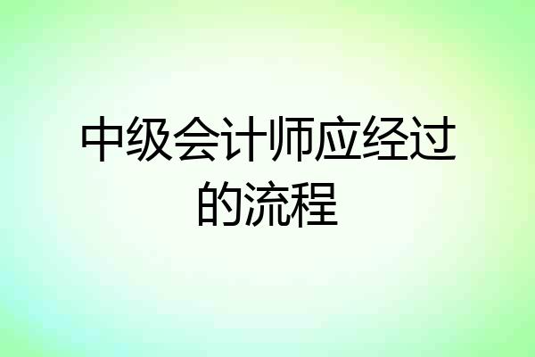中级会计师应经过的流程