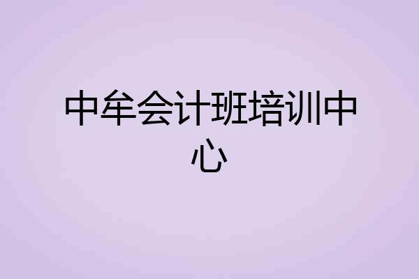 中牟会计班培训中心