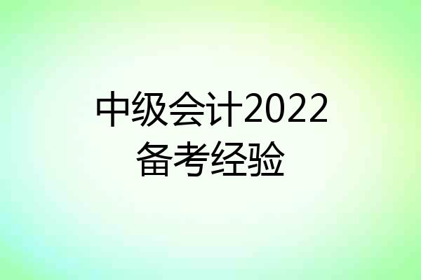 中级会计2022备考经验