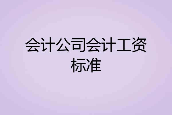 会计公司会计工资标准