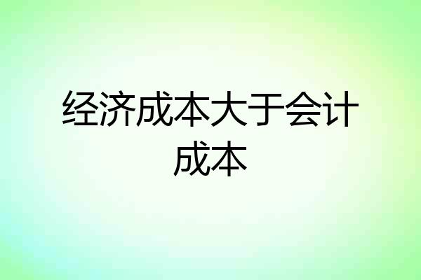 经济成本大于会计成本