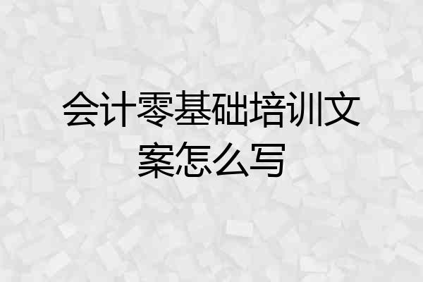 会计零基础培训文案怎么写