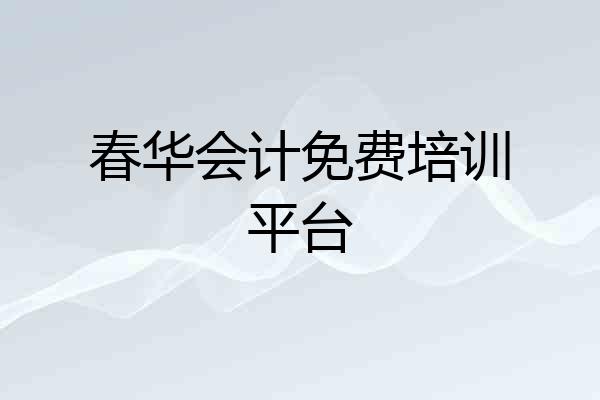 春华会计免费培训平台