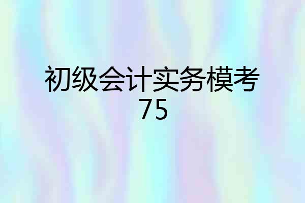 初级会计实务模考75