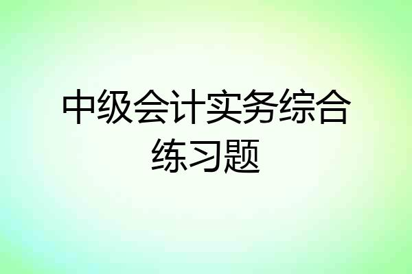 中级会计实务综合练习题