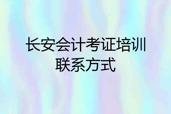 长安会计考证培训联系方式