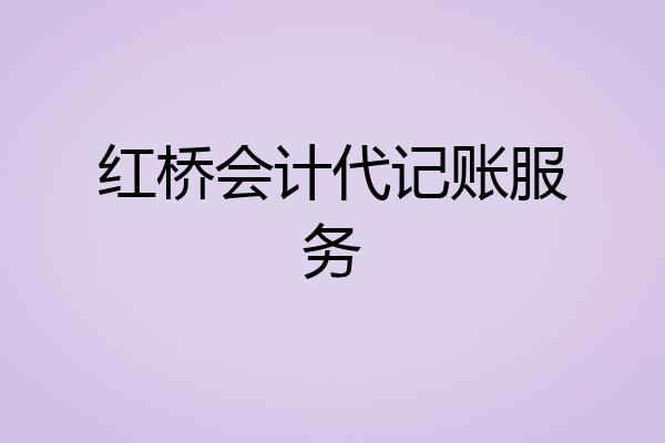 红桥会计代记账服务